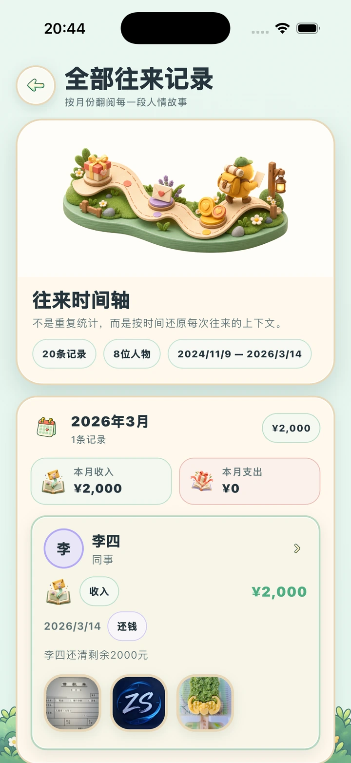 记得这笔钱，也记得那一天 — 真实 App 界面